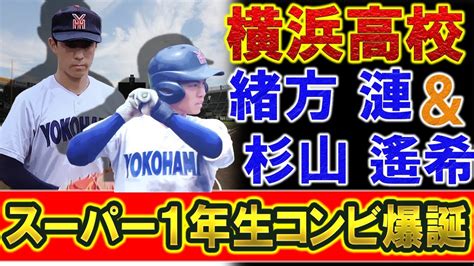 緒方 横浜高校|緒方漣(横浜)は2023年ドラフト注目のショート！出身中学や身長。